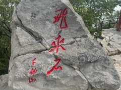-千佛山风景名胜区