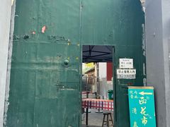 -清真西花市煎饼