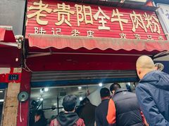 -老贵阳全牛粉(尚义路店)