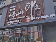 -崂山印象·青岛·海鲜渔家菜