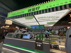 -Yes Lemon就是柠·手打柠檬茶(苏州中心一店)