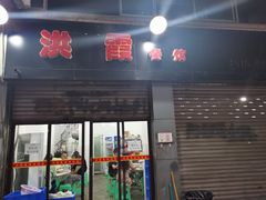 门面-洪霞餐馆