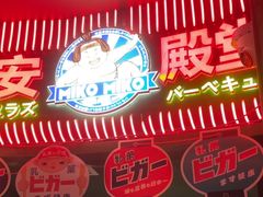 -MIKOMIKO和牛烧肉专门店(南门店)