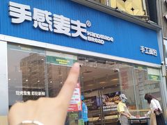 -手感麦夫(黄兴中路五一店)