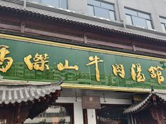 -清真马杰山牛肉汤馆