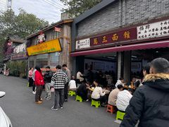 -万三面馆(青龙正街太古里店)