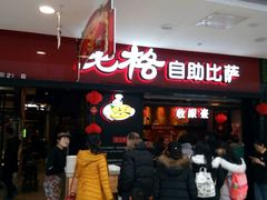 -比格比萨自助(赛罕区万达广场店)