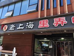 -老上海里弄味道(知春路店)