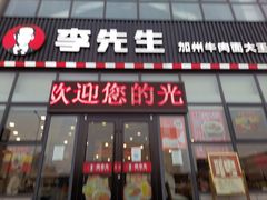 门面-李先生牛肉面大王(站北广场店)