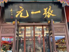 -张一元(总店)