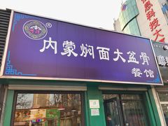 门面-内蒙焖面大盆骨餐馆(山大路店)