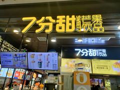 -7分甜(万象城店)