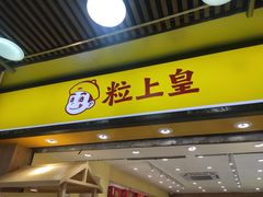 门面-粒上皇(上下九店)