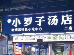 -小罗子汤店(大士院总店)