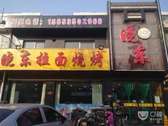 -晓东拉面烧烤(福山店)