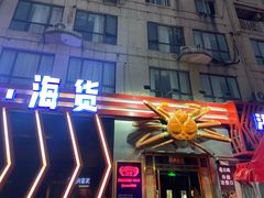 -阿拉斯加·海货(马王堆店)