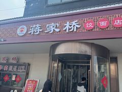 -蒋家桥饺面店(广陵路店)