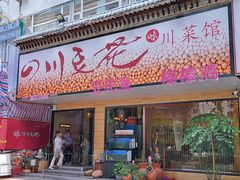 -川味堂·四川豆花(八卦岭店)