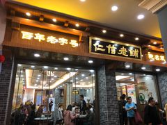门面-仁信老铺(华盖路店)
