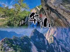 -华山风景名胜区