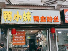 门面-鸭小妹鸭血粉丝(老门东店)