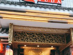 门面-重庆渝达老火锅(春熙路店)