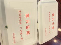 -腾元生煎(西华路店)