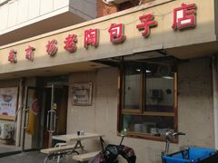 -老陶包子铺(南大西南村店)