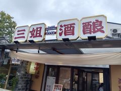 -三姐酒酿(老门东店)