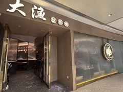 -大渔铁板烧(万象城店)