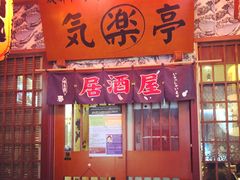 门面-気楽亭和食料理(气乐亭大世界本店)