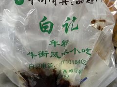 -清真·白记年糕(牛街北口店)