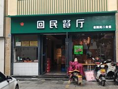 -回民餐厅(红旗路店)