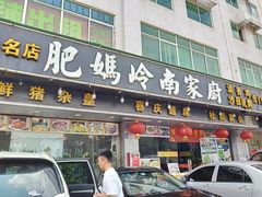 门面-肥妈岭南家厨(骏业路店)