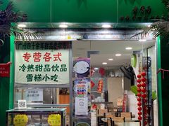 -玉椰林甜品店(创始店)