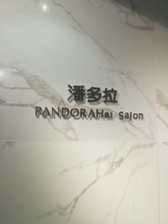 点击看大图 -潘多拉Hairsalon