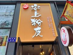 -安上粉皮.非遗手工小吃(骑龙巷店)