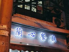 -蘭心餐厅(进贤路店)