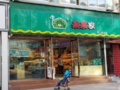 门面-果果家(兰州甘南路二店)