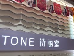 -SILKTONE诗丽堂美容