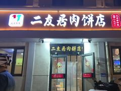 -华天二友居肉饼(宫门口店)