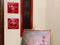 门面-广州富力丽思卡尔顿酒店·丽轩·粤菜