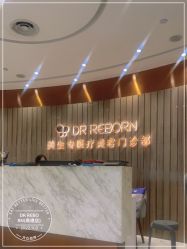 点击看大图 -DR REBORN美容·养发·身体