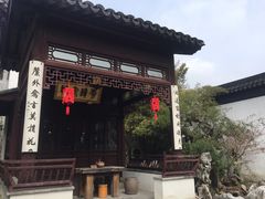 -苏州文旅花间堂·探花府酒店