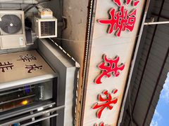 -泽成冰煮羊(非·遗三分店)