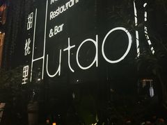 -胡桃里乐队酒馆(鎏嘉码头店)