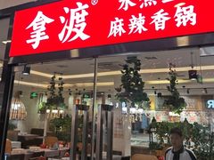 -拿渡·水煮鱼麻辣香锅(王府井奥莱·香江小镇店)