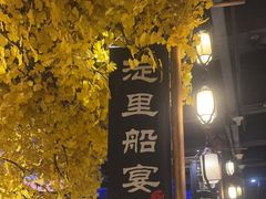-淀里船宴(裕华东路店)