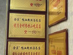-金原鸭血粉丝汤总店(锁金村店)
