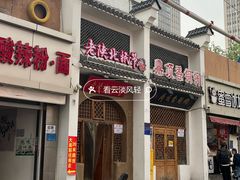 -老陕北抿节(范光胡同店)